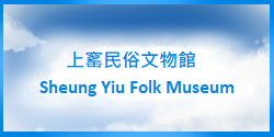 (Sheung Yiu Folk Museum)